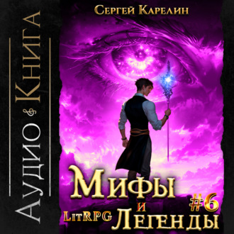 Мифы и легенды. Книга 6. Последний из рода Бельских