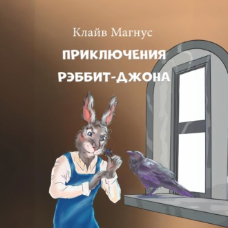 Приключения Рэббит-Джона