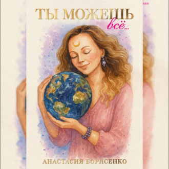 Ты можешь все