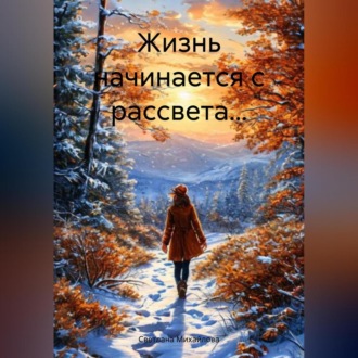Жизнь начинается с рассвета…