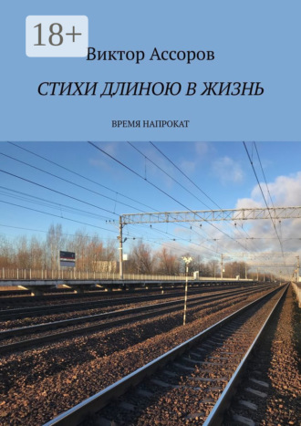 Стихи длиною в жизнь. Время напрокат