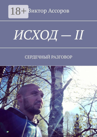 Исход – II. Сердечный разговор