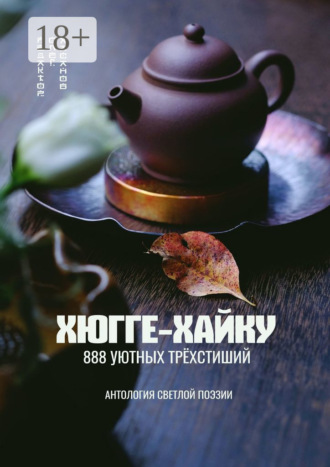 Хюгге-хайку. 888 уютных трёхстиший