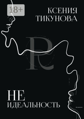 Неидеальность