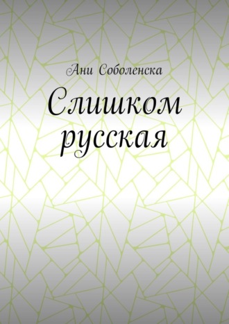 Слишком русская