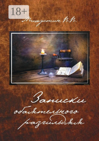 Записки обаятельного разгильдяя