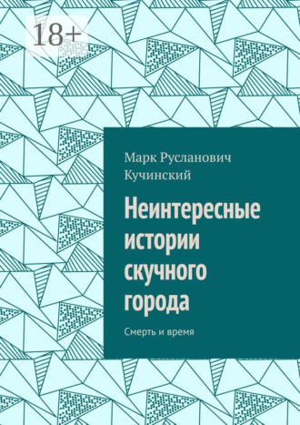Неинтересные истории скучного города. Смерть и время