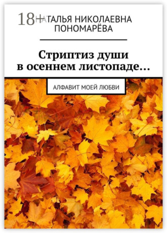Cтриптиз души в осеннем листопаде… Алфавит моей любви
