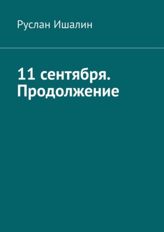 11 сентября. Продолжение