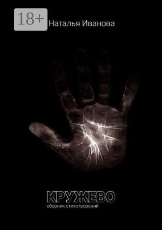 Кружево. Сборник стихотворений