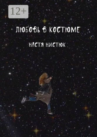 Любовь в костюме