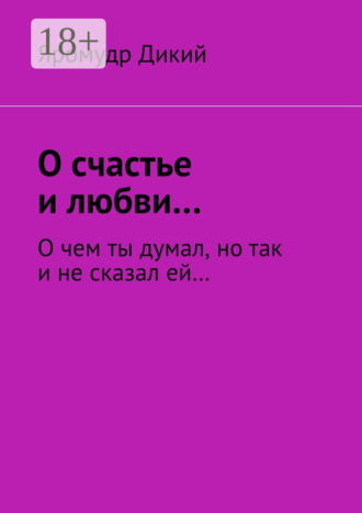 О счастье и любви… О чем ты думал, но так и не сказал ей…