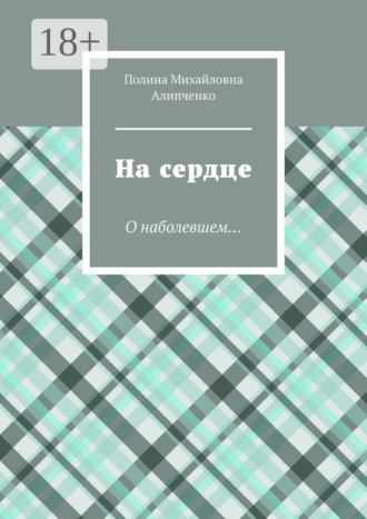 На сердце. О наболевшем…