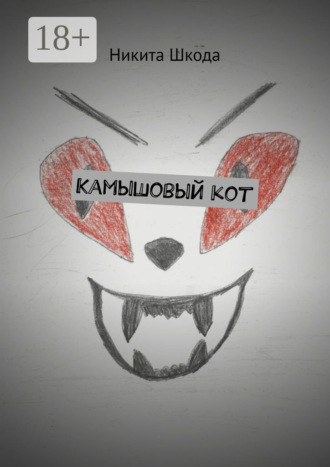 Камышовый кот