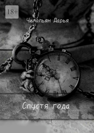 Спустя года