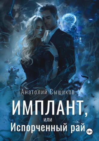 Имплант, или Испорченный рай