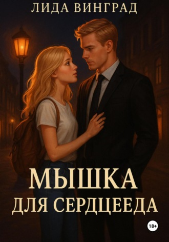 Мышка для Сердцееда