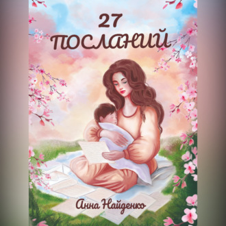 27 посланий