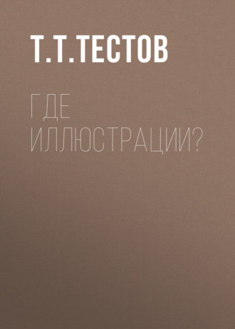 Где иллюстрации?