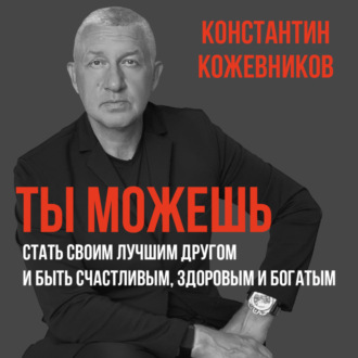 Ты можешь стать своим лучшим другом и быть счастливым, здоровым и богатым
