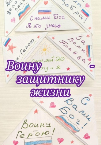 Воину – защитнику жизни