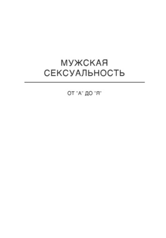 Отношения от А до Я. Мужская Сексуальность
