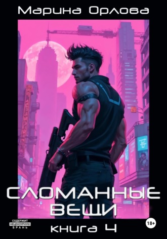 Сломанные вещи. Книга 4