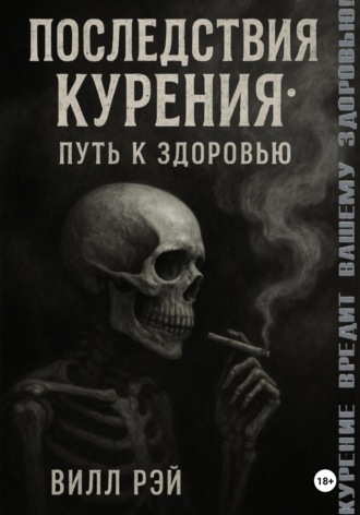 Последствия курения: Путь к здоровью