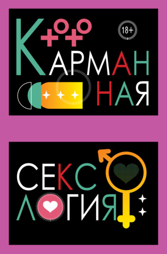 Карманная сексология