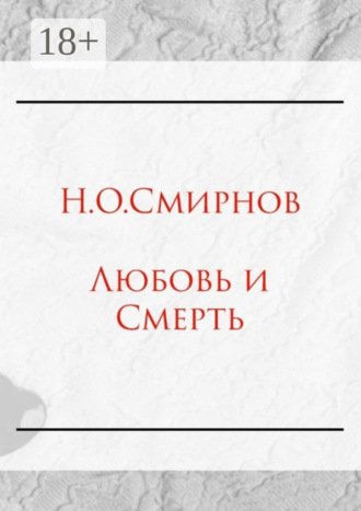 Любовь и Cмерть