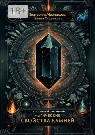 Магические свойства камней. Настольный справочник