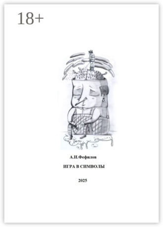 Игра в символы