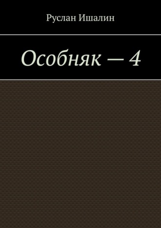 Особняк – 4