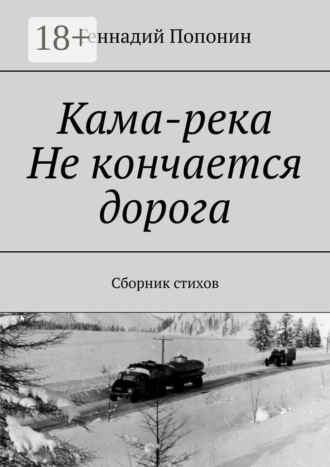 Кама-река. Не кончается дорога. Сборник стихов