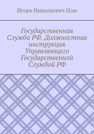 Государственная Служба РФ. Должностная инструкция Управляющего Государственной Службой РФ