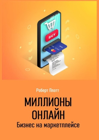 Миллионы онлайн. Бизнес на маркетплейсе