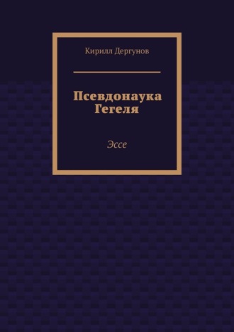 Псевдонаука Гегеля. Эссе