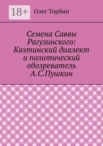 Семена Саввы Рагузинского: Кяхтинский диалект и политический обозреватель А.С.Пушкин
