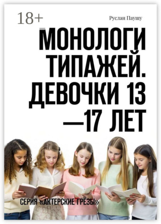 Монологи типажей. Девочки 13—17 лет. Серия «Актерские грёзы»