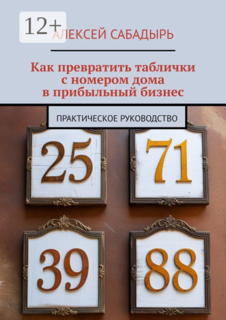 Как превратить таблички с номером дома в прибыльный бизнес. Практическое руководство