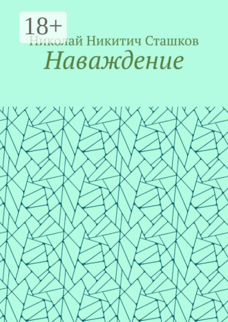 Наваждение