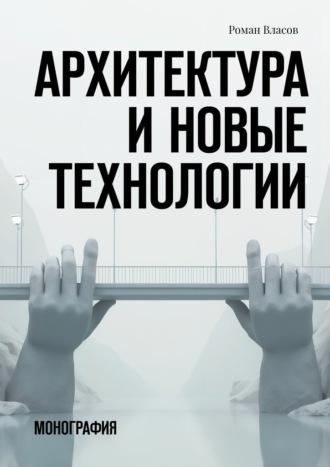 Архитектура и новые технологии. Монография