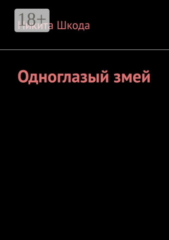 Одноглазый змей