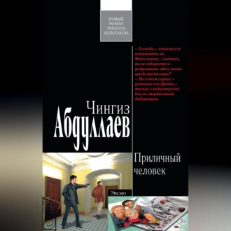 Приличный человек