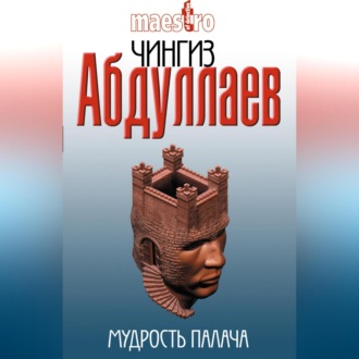 Мудрость палача