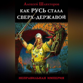 Как Русь стала Сверх-Державой. «Неправильная Империя»