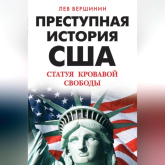 Преступная история США. Статуя кровавой свободы