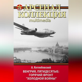 Венгрия, пятидесятые: Горячий фронт «холодной войны»