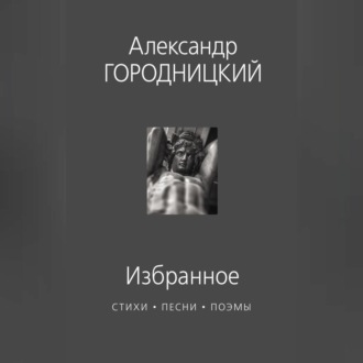 Избранное. Стихи, песни, поэмы