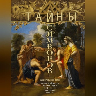 Тайны символов. Зашифрованные знаки тайных обществ, архитектуры, мифологии, искусства, истории